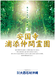 安国寺　浦添仲間霊園